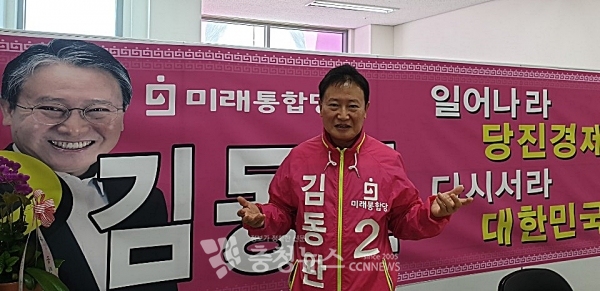 미래통합당 김동완 당진 총선 후보