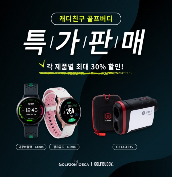 골프존데카가 4월 30일까지 전국 골프장 캐디를 대상으로 거리측정기 2종을 약 30%가량 특별할인 판매