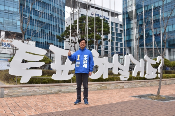 더불어민주당 조승래 대전 유성구갑 국회의원 후보