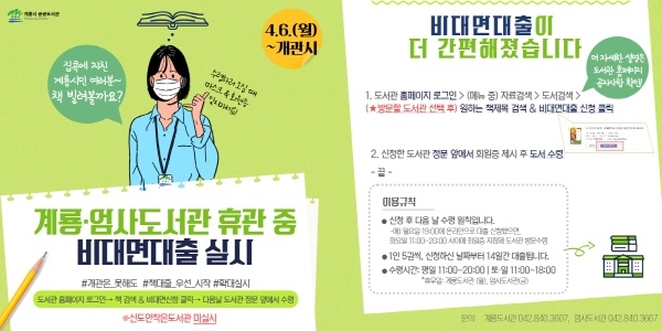 계룡시 도서관 비대면대출서비스 안내문