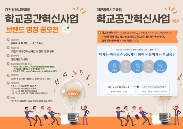 “학교공간혁신사업”브랜드 명칭 공모 포스터