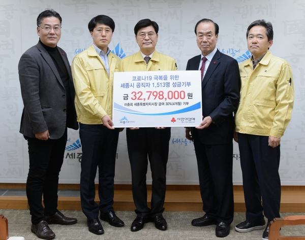 세종시 공직자 코로나19 특별성금 기탁