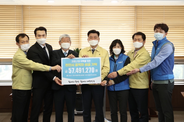천안시, 천안시공무원노동조합, 천안시공무직노동조합이 공동으로 코로나19 극복 모금 운동을 벌여 공직자들의 성금 5700여만원을 천안시복지재단에 기탁했다.