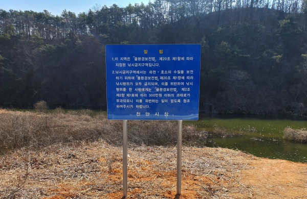 오창저수지 낚시금지구역 안내표지판