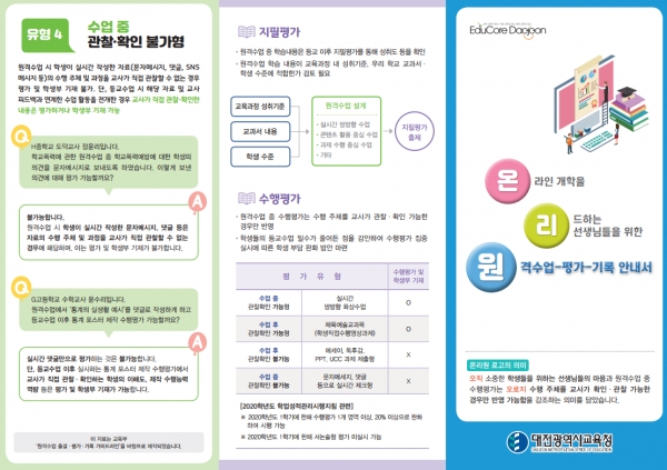 원격수업-평가-기록 안내서’온리원 제작·배부(리플릿)
