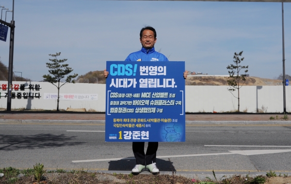 더불어민주당 강준현 세종을 국회의원 후보