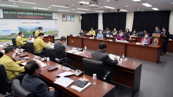 공주시 2030 교육발전종합계획 수립 연구용역 최종보고회 개최
