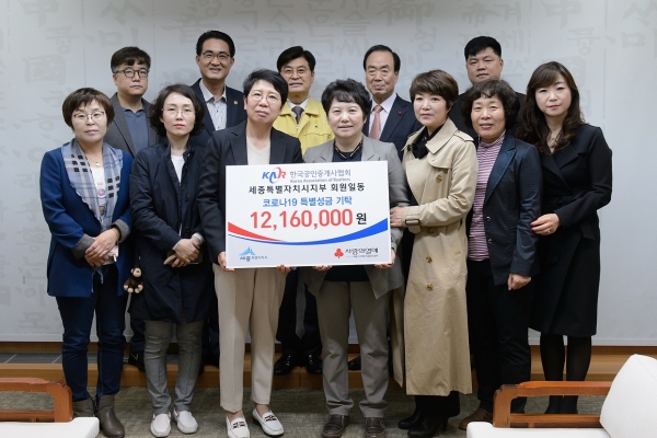 공인중개사협회 세종시지부 코로나19 특별성금 기탁