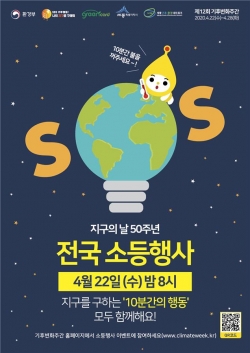 지구의 날 소등행사