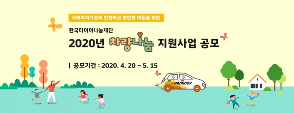 한국타이어나눔재단, 2020 차량나눔 사업 공모
