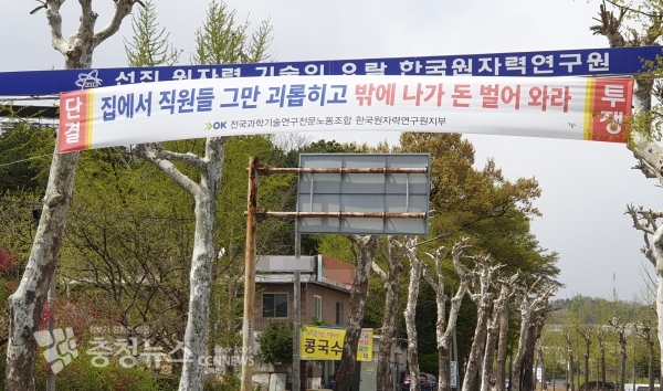 전국과학기술연구전문노조 한국원자력연구원지부가 연구원 진입로에 내건 현수막 문구