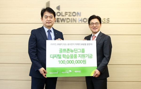 골프존뉴딘그룹은 지난 23일(목), 창립 20주년을 맞아 온라인 개학을 맞이한 디지털 소외계층 아동과 청소년을 위해 기부금 1억원을 전달했다. (왼쪽부터) 초록우산어린이재단 홍창표 부회장과 골프존뉴딘홀딩스 최덕형 대표이사.