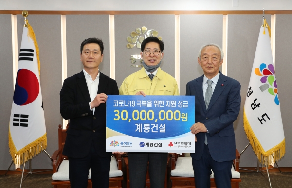 계룡건설 코로나19 극복 성금 전달 / 이승찬 계룡건설 대표, 양승조 충남도지사, 이관형 사회복지공동모금회 회장