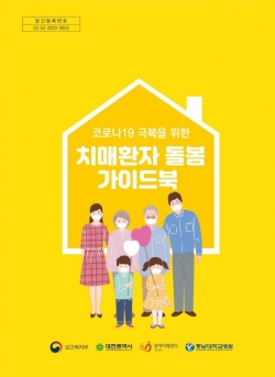 코로나19 극복 '치매환자 돌봄 가이드북 제작'