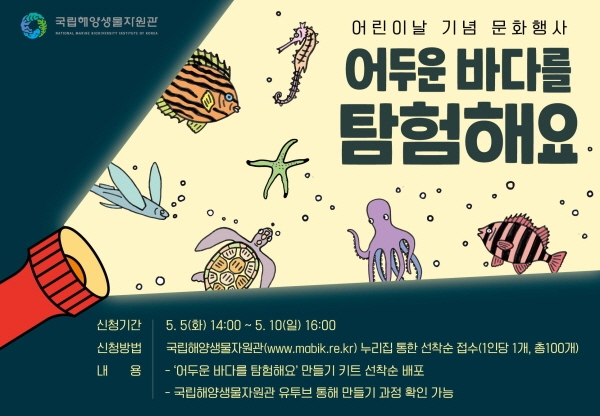 국립해양생물자원관 어린이날 행사 포스터