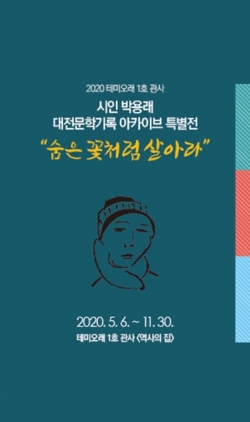 1호관사 : 시인 박용래 대전문학기록 아카이브 특별전-“숨은 꽃처럼 살아라”