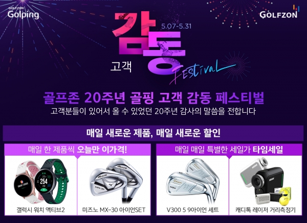 골핑의 골프존 창립 20주년 기념 골프용품 최대 93% 할인 이벤트 ‘고객 감동 페스티벌’ 배너
