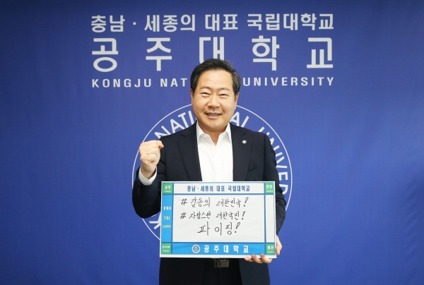 원성수 공주대총장, 희망 캠페인 릴레이 참여