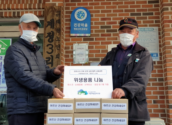 국립하늘숲추모원(국립수목장림) 직원들이 지난달 24일 코로나19 극복을 위해 자체모금으로 마련한 위생물품(마스크, 손세정제, 장갑 등)을 경기도 양평군 양동면 계정3리 노인회에 전달했다