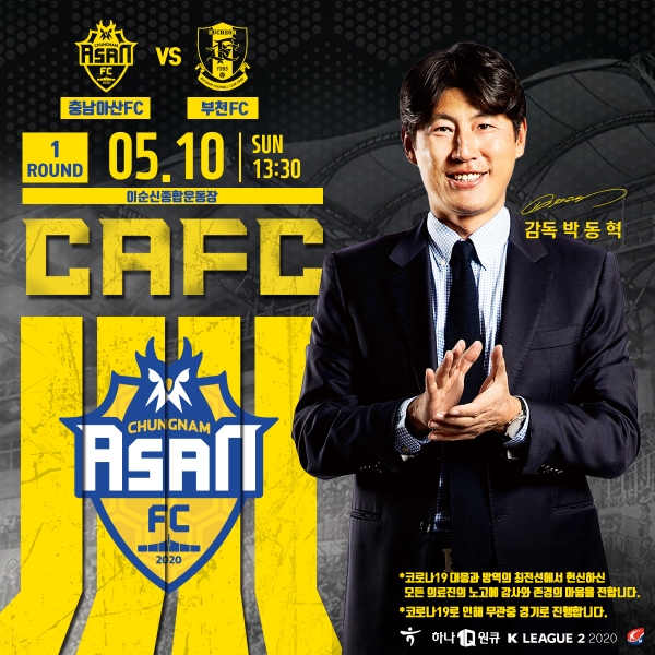 시민구단 전환 충남아산프로축구단 박동혁 감독