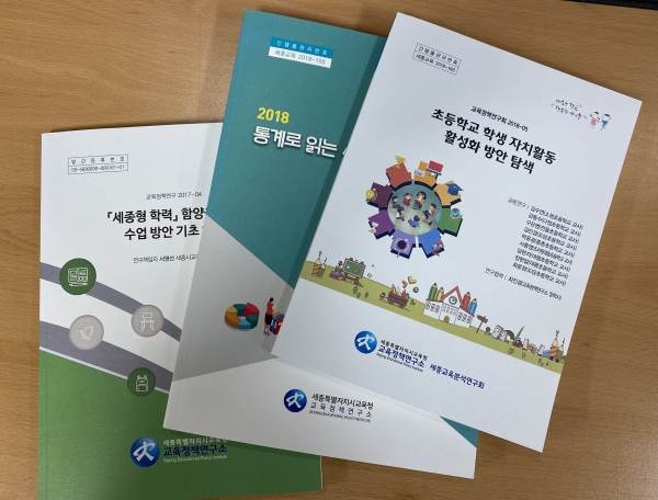 세종교육정책연구소가 미래정책 개발 연구체제를 가동한다