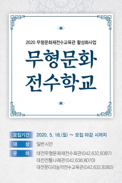 2020 무형문화전수학교 수강생 모집 홍보용 이미지