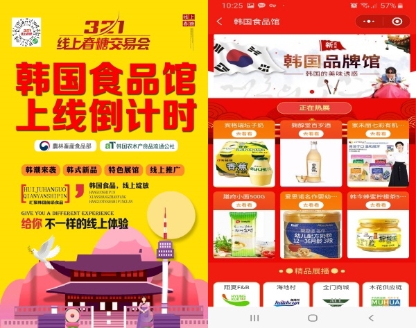 중국 온라인 벤더박람회 한국식품 전용관 홍보배너, (우) 접속화면