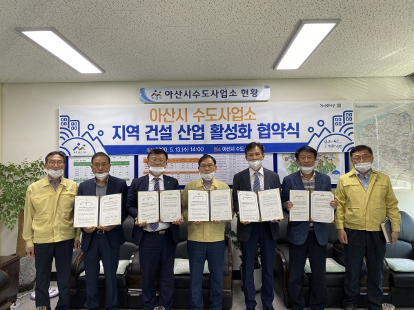 아산시수도사업소, 지역건설산업 활성화 상생협약 체결