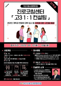 아산시청소년문화의집, 고3 11 컨설팅 참가자 모집