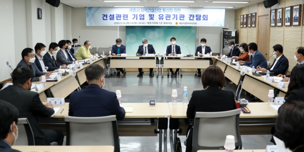 세종시 건설관련 기업 및 유관기관 간담회