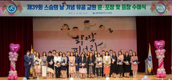 제39회 스승의 날 유공교원 포상 전수·표창장 수여식