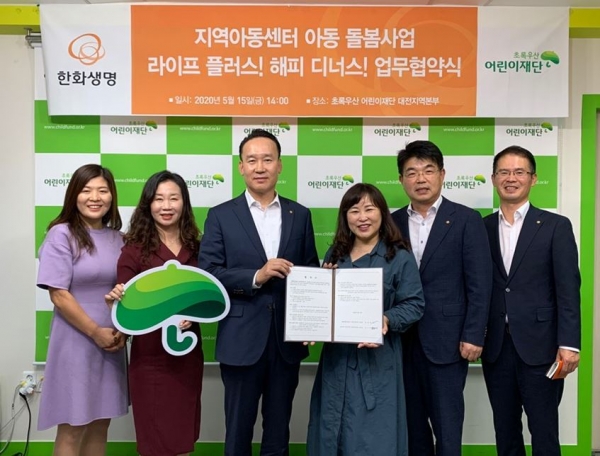 한화생명 충청본부와 초록우산, ‘라이프 플러스! 해피 디너스!’협약 체결 / 한화생명 권봉섭 본부장(좌3), 박미애 초록우산 어린이재단 대전지역본부장(좌4)