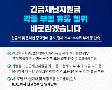 긴급재난지원금 부정유통 주의 당부