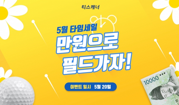 티스캐너, 5월 타임세일 이벤트 이미지