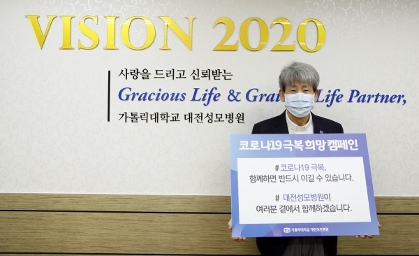 김용남 대전성모병원장, 코로나19 극복 캠페인