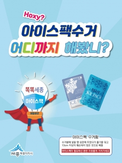 똑똑세종 아이스팩 수거 실험 포스터