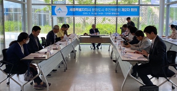 세종시 문화도시 추진위 2차회의