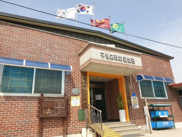 배방읍 구령2리 경로당