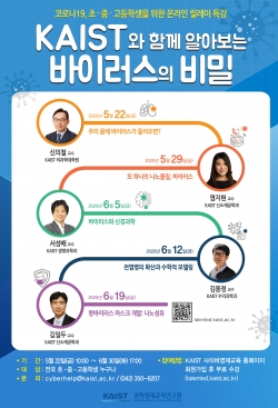 KAIST와 함께 알아보는 바이러스의 비밀 온라인 특강 포스터