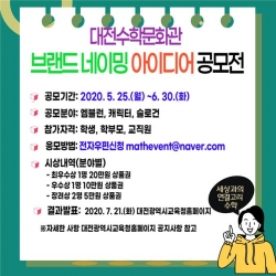 대전수학문화관 브랜드네이밍 공모전