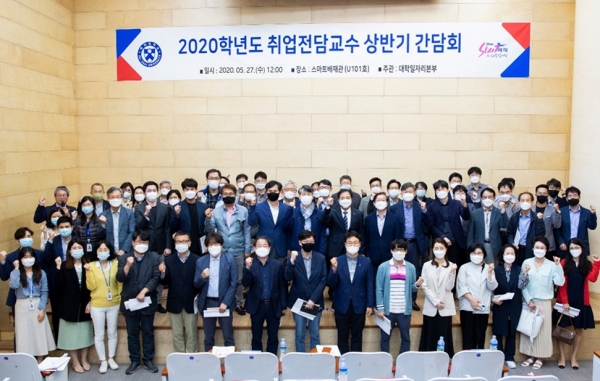 27일 학과별 취업전담교수 발대식을 갖고 코로나19 사태로 더욱 악화된 취업시장 극복을 다짐했다.