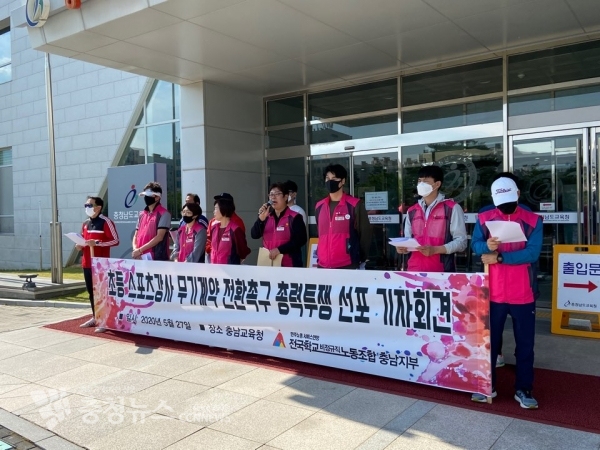 전국학교비정규직노동조합 충남지부가 27일 충남교육청 정문 앞에서 초등스포츠강사 무기계약 전환 촉구를 위한 총력투쟁 선포 기자회견을 개최했다.