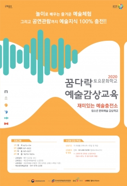 꿈다락 예술감상교육 포스터