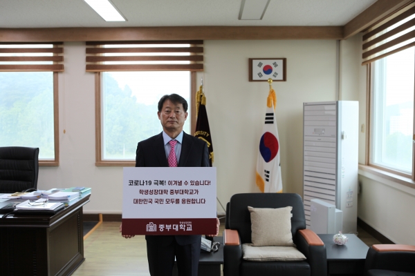 엄상현 총장 “코로나19 극복! 이겨낼 수 있습니다! 학생성장대학 중부대학교가 대한민국 국민 모두를 응원합니다”라는 메시지 전해