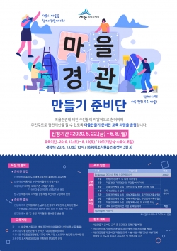 마을 경관만들기 준비단 홍보문