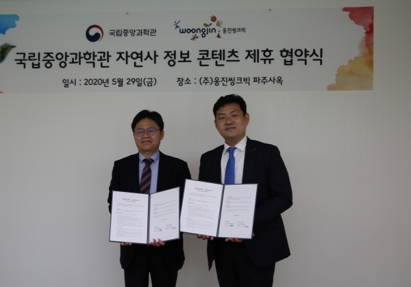 국립중앙과학관 유국희(왼쪽) 관장과 웅진씽크빅 이재진 대표