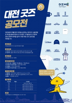 대전 굿즈 공모전 포스터