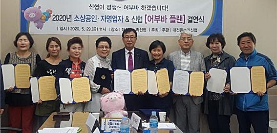 대전온누리신협 (이사장 임성일)은 최근 신협 회의실에서 지역 소상공인 등과 '2020어부바플랜' 결연을 맺었다.