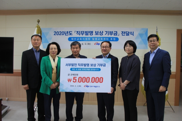 최다보상 기부자인 태안발전본부 화공설비부 장길자 부장(오른쪽에서 2번째)을 비롯한 서부발전 관계자들이 태안 교육지원청에 직무발명 보상 기부금을 전달하고 기념 촬영을 하고 있다.