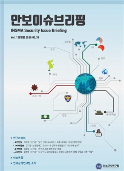 안보이슈브리핑 창간호 발간